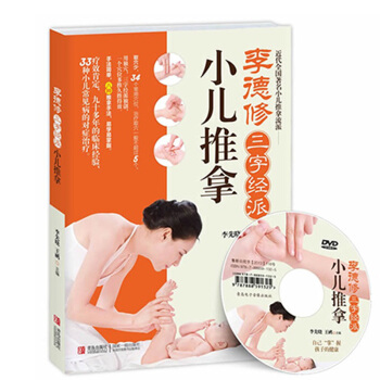 包邮 李德修三字经派小儿推拿 小儿推拿 简单易学有效的小儿推拿宝典 儿童经络使用手册 书籍 pdf epub mobi 下载