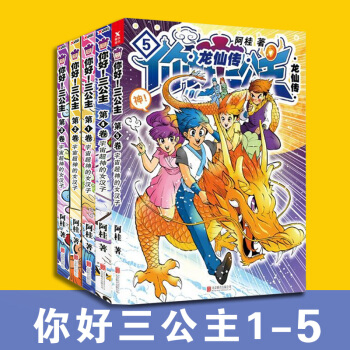 你好三公主龙仙传全集共5卷1/2/3/4/5卷 阿桂堪比疯了！桂宝的爆笑励志漫画书籍 pdf epub mobi 下载