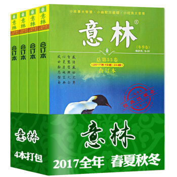 【全年】意林閤訂本雜誌4本打包2017年春/夏/鞦/鼕季捲過期刊雜誌
