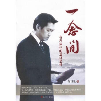 一念間 我所體悟的慈濟思維 證嚴上人著作相關圖書 何日生 哲學 書籍 pdf epub mobi 下载
