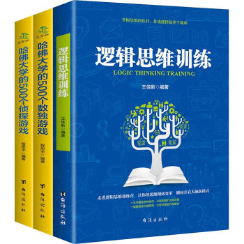 哈佛大學的500個數獨遊戲 邏輯思維訓練 哈佛大學的500個偵探遊戲 腦筋急轉彎 數獨遊戲 pdf epub mobi 下载