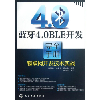 藍牙4.0BLE開發接近手冊 pdf epub mobi 下载
