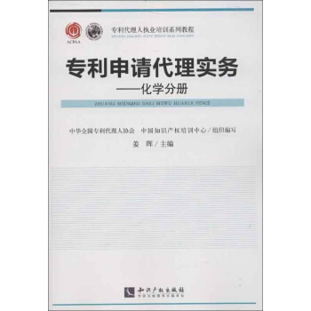 专利申请代理实务化学分册