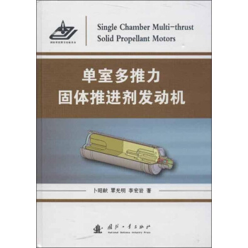 單室多推力固體推進劑發動機 pdf epub mobi 下载