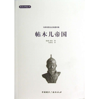 帖木兒帝國 pdf epub mobi 下载