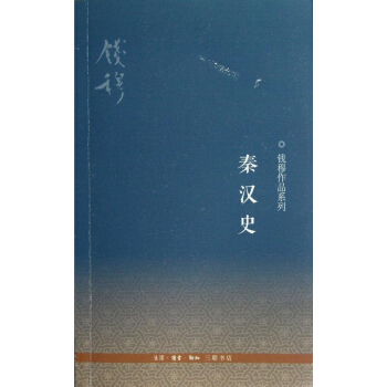 钱穆作品系列.秦汉史 pdf epub mobi 电子书 下载