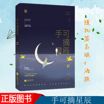 【隨機簽名版+海報】正版現貨 手可摘星辰 臨淵魚兒著 花火都市言情愛情小說 pdf epub mobi 電子書 下載