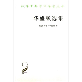 華盛頓選集/漢譯世界學術名著叢書 pdf epub mobi 下载