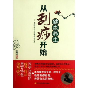 健康養生從颳痧開始:中醫特色颳痧排毒給養療法