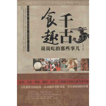千古食趣:说说吃的那些事儿(超值白金版) pdf epub mobi 电子书 下载