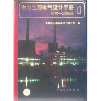 电气一次部分电力工程电气设计手册(第一册)