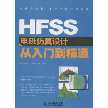 HFSS电磁仿真设计从入门到精通 pdf epub mobi 下载