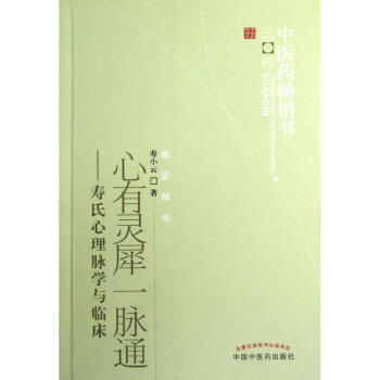 心有靈犀一脈通--壽氏心理脈學與臨床