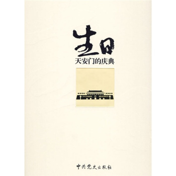 生日：天安门的庆典 pdf epub mobi 下载