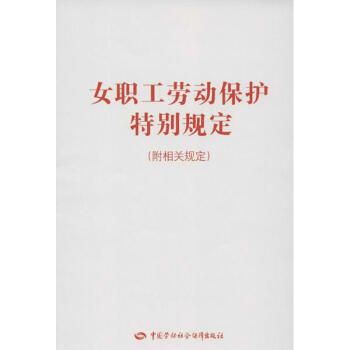 女职工劳动保护特别规定(附相关规定) pdf epub mobi 下载