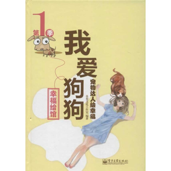 寵物達人繪幸福,我愛狗狗(全彩) pdf epub mobi 下载