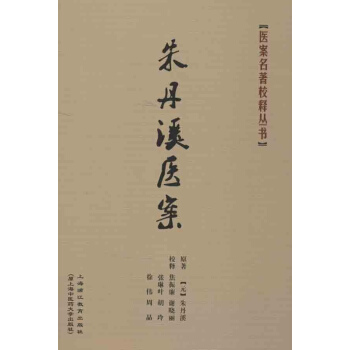 朱丹溪医案