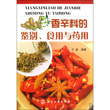 香辛料的鉴别食用与药用