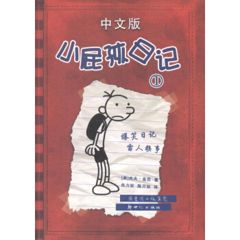 小屁孩日记(中文版)1 pdf epub mobi 下载