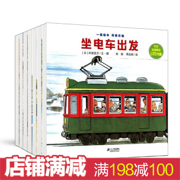 全景式圖畫開車齣發係列套裝7冊一輯3-6歲親子共閱讀 坐電車齣發 寶寶睡前故事幼兒圖書 pdf epub mobi 下载