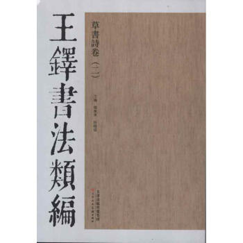 王铎书法类编·草书诗卷.2 pdf epub mobi 下载