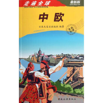 走遍全球:中歐(最新版) pdf epub mobi 電子書 下載