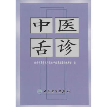 中醫舌診 pdf epub mobi 下载