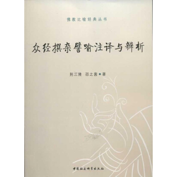 众经撰杂譬喻注译与辨析 pdf epub mobi 下载