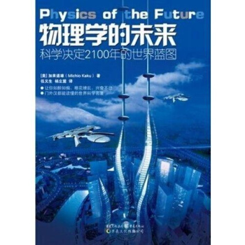 物理学的未来 科学决定2100年的世界蓝图门外汉都能读懂的世界科普名著激动人心之 pdf epub mobi 下载