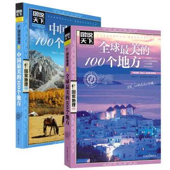 包郵 圖說天下國傢地理《全球最美的100個地方+中國最美的100個地方》旅遊暢銷書 書籍