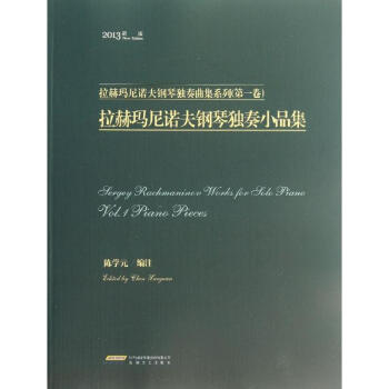 拉赫玛尼诺夫钢琴独奏小品集 pdf epub mobi 下载