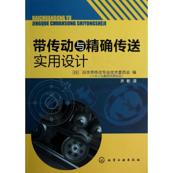 帶傳動與精確傳送實用設計 pdf epub mobi 下载