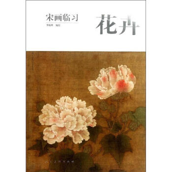 宋画临习.花卉 pdf epub mobi 下载