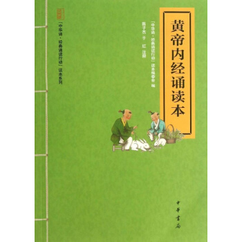 黄帝内经诵读本 pdf epub mobi 电子书 下载
