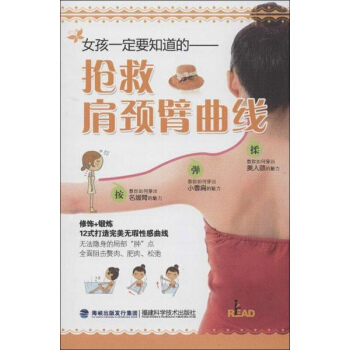 女孩一定要知道的.搶救肩頸臂麯綫 pdf epub mobi 下载