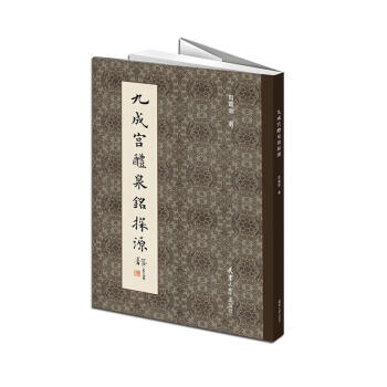 九成宫醴泉铭探源 pdf epub mobi 电子书 下载