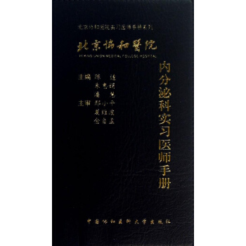 北京協和醫院內分泌科實習醫師手冊 pdf epub mobi 下载