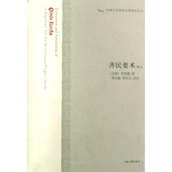齐民要术译注(精)/中国古代科技名著译注丛书 pdf epub mobi 下载