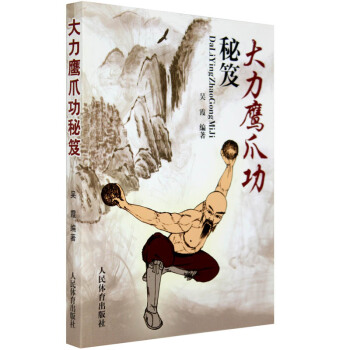 包郵 大力鷹爪功秘笈 少林武術 武林秘籍 教程 武術散打書 一招製敵 武術套路 書籍 pdf epub mobi 下载