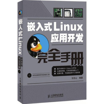 嵌入式Linux应用开发完全手册 pdf epub mobi 电子书 下载