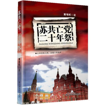 蘇共亡黨二十年祭 pdf epub mobi 電子書 下載