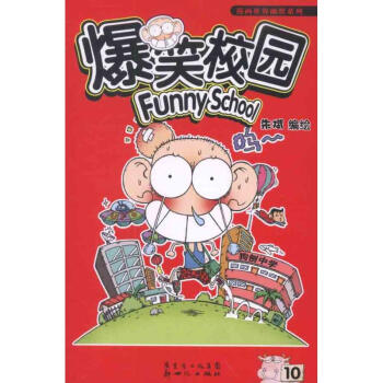 爆笑校園10 pdf epub mobi 下载