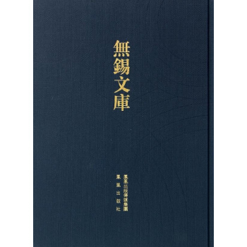 清閟阁全集等(无锡文库.第4辑)