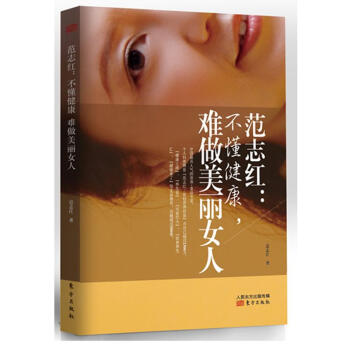范志红:不懂健康,难做美丽女人 pdf epub mobi 下载