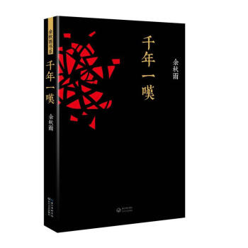 千年一叹 pdf epub mobi 下载