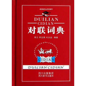 对联词典