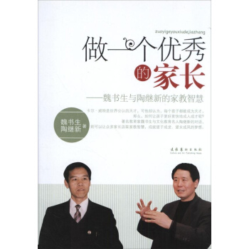 做一个优秀的家长-魏书生与陶继新的家教智慧 pdf epub mobi 下载