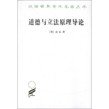 道德与立法原理导论 pdf epub mobi 下载