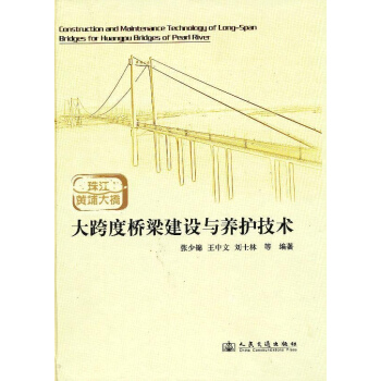 珠江黄埔大桥大跨度桥梁建设与养护技术 pdf epub mobi 电子书 下载