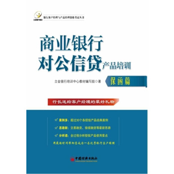 商業銀行對公信貸産品培訓保函篇 pdf epub mobi 下载
